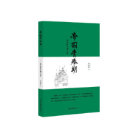 正版新书]帝国青春期:从秦始皇到王莽郑连根9787547431122