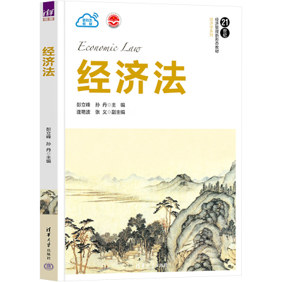 醉染图书经济法9787302615507