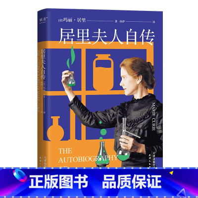 [正版]居里夫人自传 中英双语版 收录居里夫人写给亲友的书信 诺贝尔 科学家传记 学生课外读物 果麦文化出品