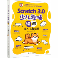 醉染图书Scratch 3.0少儿趣味编程从入门到精通9787301314555