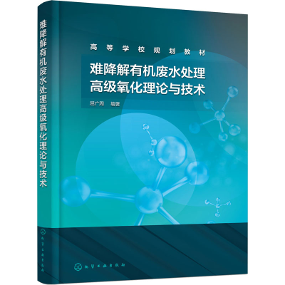 [M]难降解有机废水处理高级氧化理论与技术-9787122398383