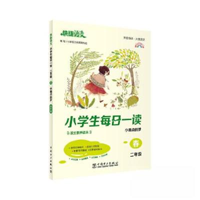 正版新书]小每日一读·春 二年级小学语文阅读研究组978751985260