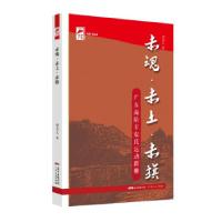正版新书]赤魂·赤土·赤旗:广东海陆丰农民运动群雕谢友义 著9787
