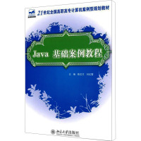 [M]Java 基础案例教程-9787301152324