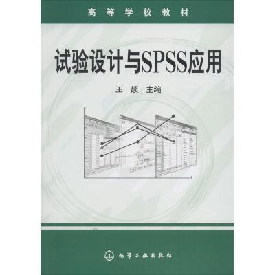 实验设计与SPSS应用(王颉)
