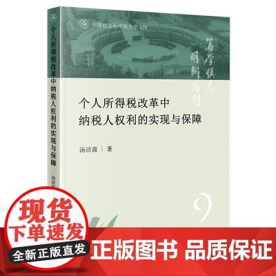 正版 个人所得税改革中纳税人权利的实现与保障 汤洁茵著 法律出版社