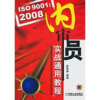 正版新书]ISO9001:2008内审员实战通用教程张智勇9787111315483