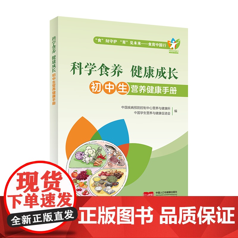 科学食养 健康成长:初中生营养健康手册中国疾病预防控制中心营养与健康所中国人口出版社9787510189142医学卫生/