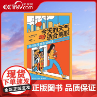 [央视网]今天的天气适合离职 写给看似神采奕奕实则千疮百孔的你 一个职场女孩的人生治愈哲学 TJ
