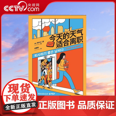 [央视网]今天的天气适合离职 写给看似神采奕奕实则千疮百孔的你 一个职场女孩的人生治愈哲学 TJ