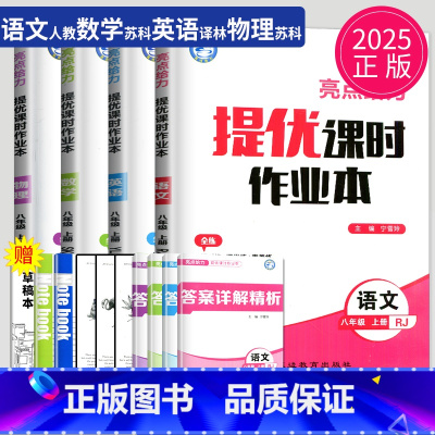 英语 八年级上 译林版 八年级/初中二年级 [正版]2024亮点给力提优课时作业本八年级上册下册数学英语物理八上苏科版苏