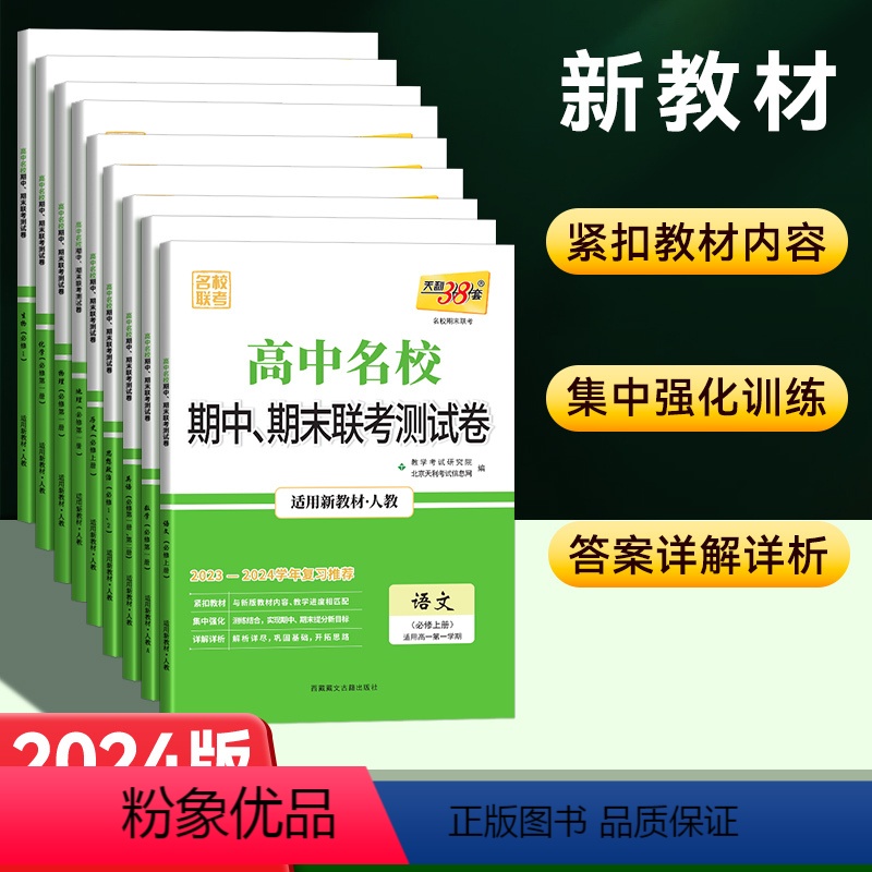 [高一上9本]九科目全套 人教版 高中通用 [正版]2024版高中名校期中期末联考测试卷高一上册下册语文数学英语物理化学