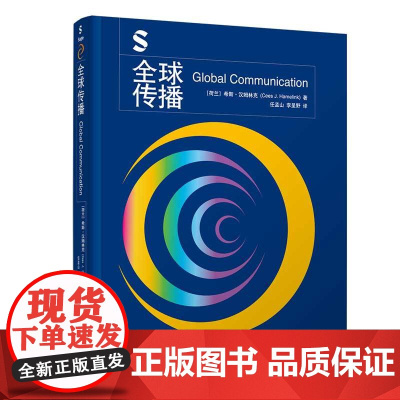 正版新书 全球传播 荷兰希斯·汉姆林克 清华大学出版社 新闻传播全球传播国际传播跨文化传播