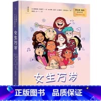 女生万岁 [正版] 女生万岁 一本书解答女生的青春期困惑 精装 青春期自助指南书籍 女孩之书 7个章节帮助孩子们认识