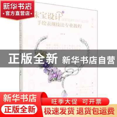 正版 珠宝设计手绘表现技法专业教程 张莹 人民邮电出版社 978711