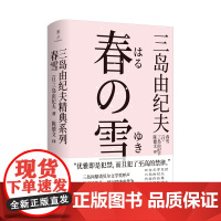 春雪 三岛由纪夫 北京联合出版有限公司 正版书籍 作为四部曲的开篇 重要程度更是不言而喻 对文学界而言也十分有价值