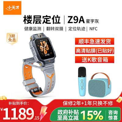 小天才儿童电话手表 Z9A 星宇灰 儿童智能手表视频通话4G全网通 定位手表儿童电话手表
