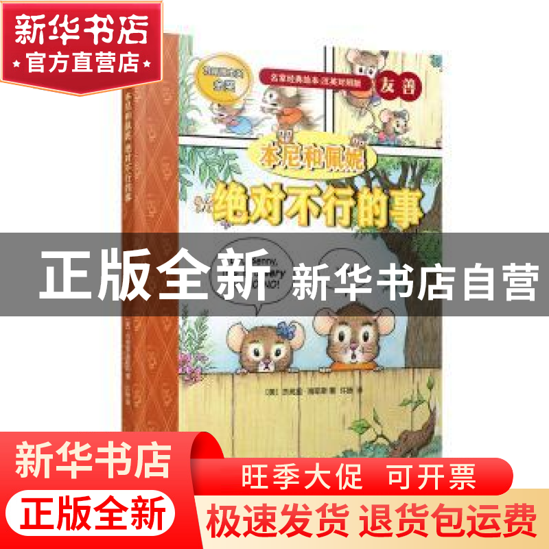 正版 本尼和佩妮:绝对不行的事 (美)杰弗里·海耶斯著 人民文学出