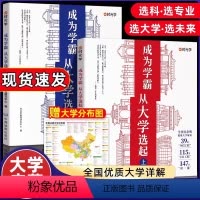 全国通用 大学城-成为学霸从大学选起(上下2册)-赠地图 [正版]时光学成为学霸从大学选起走进大学城2024孩子选专业介