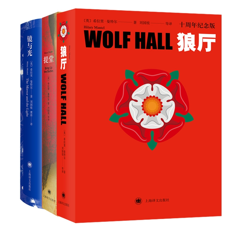 音像狼厅+提堂+镜与光共3册[英]希拉里·曼特尔著刘国枝译