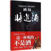 正版新书]将进酒:中国历目前的100个酒局裴涛9787552008432