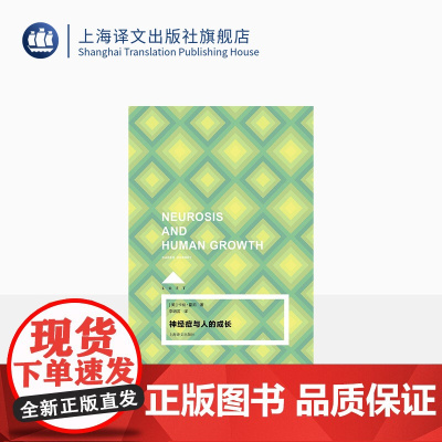神经症与人的成长 [美卡伦·霍尼著 LOFT 李明滨译 新弗洛伊德主义领军人物代表作 小开本 纯质纸 硬书壳 可长久收藏