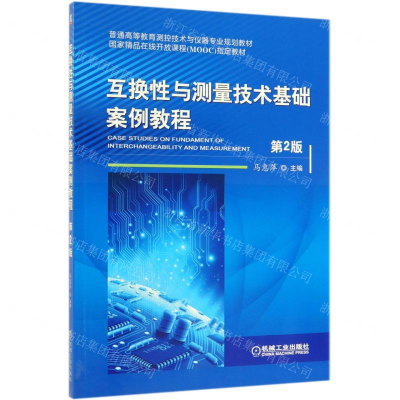 [M]互换性与测量技术基础案例教程(第2版普通高等教育测控技术与仪器专业规划教材)-9787111633396
