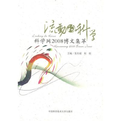 正版新书]流动的科学科学网2008博文集萃张其瑶 何姣97873120251