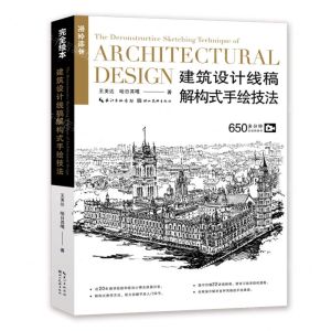 [N]建筑设计线稿解构式手绘技法/完全绘本-9787571217167
