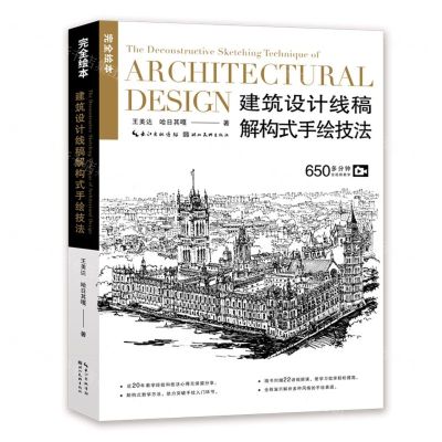 [N]建筑设计线稿解构式手绘技法/完全绘本-9787571217167