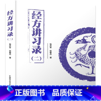 经方讲习录(二) [正版]经方讲习录(二)