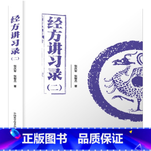 经方讲习录(二) [正版]经方讲习录(二)