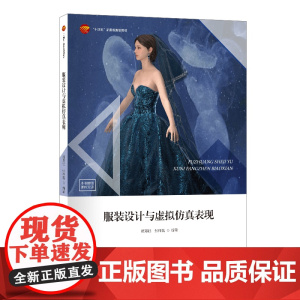 服装设计与虚拟仿真表现服装虚拟仿真表现将传统的服装设计更加形象化