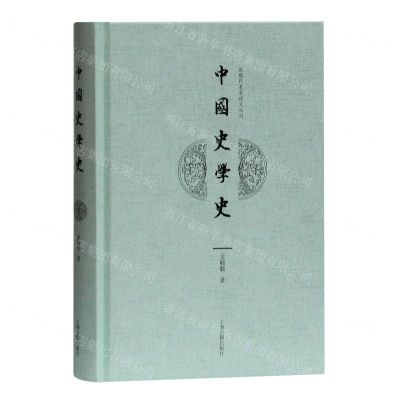 [N]中国史学史(精)/近现代名家讲义丛刊-9787532598274