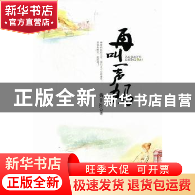 正版 再叫一声妈 黄非红著 台海出版社 9787801418593