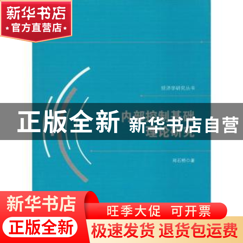 正版 内部控制基础理论研究 郑石桥著 中国国际广播出版社 978750