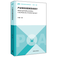 正版新书]产出导向法促成活动设计邱琳9787521321227