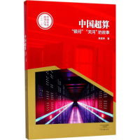 醉染图书中国超算9787555905882