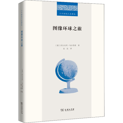 醉染图书图像环球之旅9787100206631