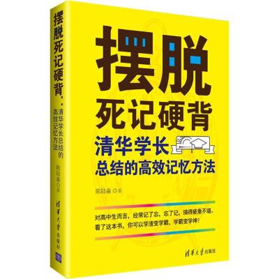 正版新书]摆脱死记硬背:清华学长总结的高效记忆方法陈陆淼9787