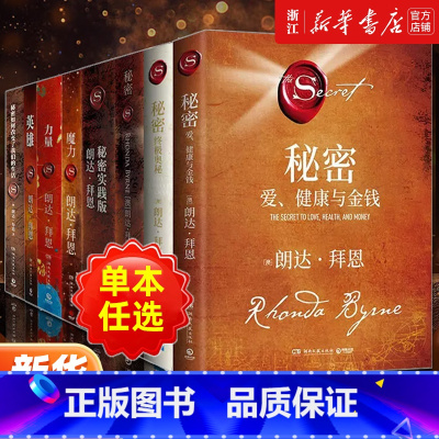 朗达拜恩全8册 [正版]任选朗达拜恩作品全8册 秘密+英雄+秘密(实践版)+The Power力量+魔力+秘密如何改变了