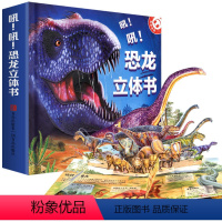 吼!吼!恐龙立体书 [正版]恐龙立体书儿童3d立体书3-6-8-12岁以上揭秘系列3D翻翻书宝宝绘本故事趣味科普恐龙百科