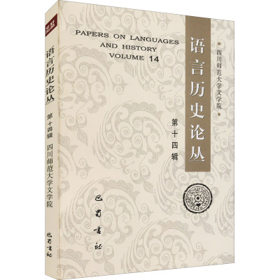 惠典正版语言历史论丛.第十四辑四川师范大学汉语研究所励志与成功9787553113593Y89GXH