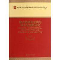 正版新书]城市化理论重构与城市化战略研究/教育部哲学社会科学