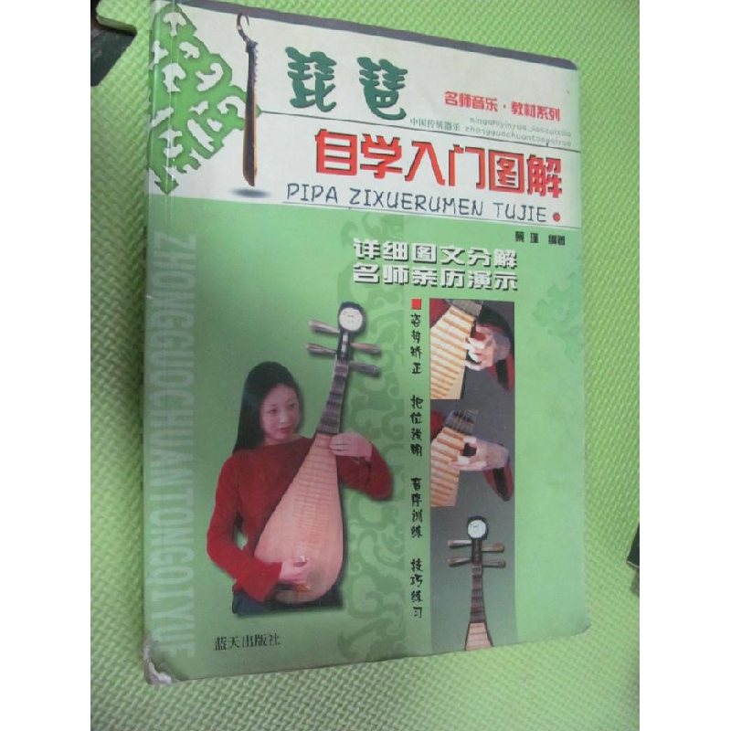 正版新书]琵琶自学入门图解蔡瑾9787801581204