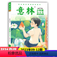 少年版合订本(总第116卷)2023.09-12 [正版]任选意林少年版合订本2023年1-12期总第116卷/115卷