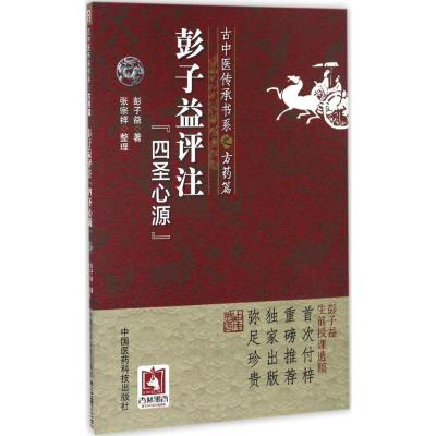 彭子益评注《四圣心源》(古中医传承书系之方药篇)