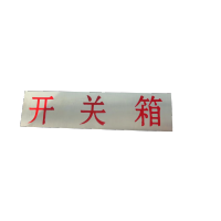 丛首 标识标牌 400*80mm 块