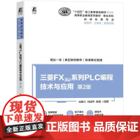 三菱FX3U系列PLC编程技术与应用 第2版 张静之 刘建华 陈梅 机械工业出版社9787111778479