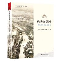 [N]码头与源头(苏州河畔的北站街区)/上海系列-9787552035766